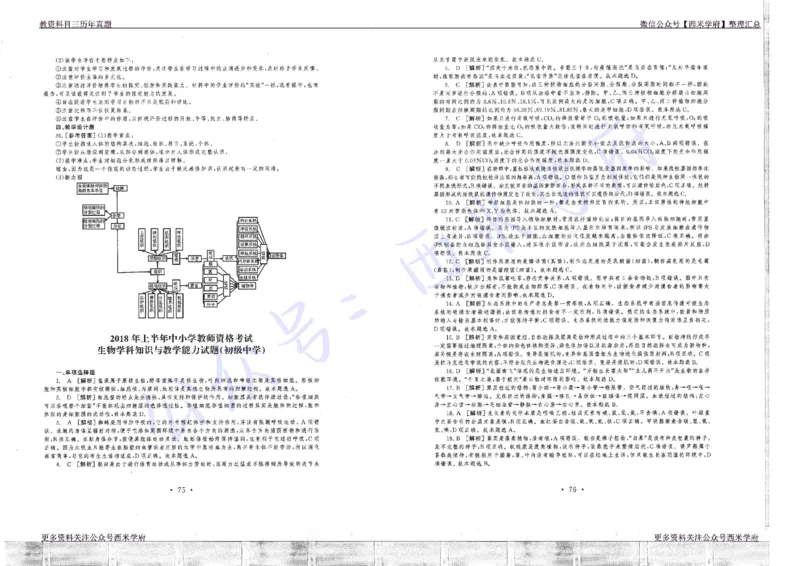 16年上-19年下-初中生物真题-答案_4-教培资料-26年最新资料-同步更新_初中高中教资_03科三专项（进去保存报考的学科即可）_01科目三FB网课、三色速记手册、知识点导图等推荐