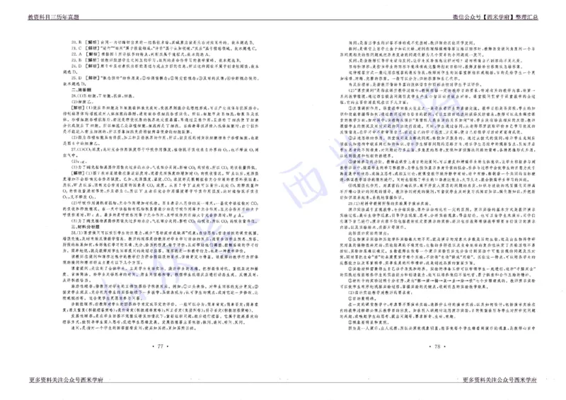 16年上-19年下-初中生物真题-答案_4-教培资料-26年最新资料-同步更新_初中高中教资_03科三专项（进去保存报考的学科即可）_01科目三FB网课、三色速记手册、知识点导图等推荐