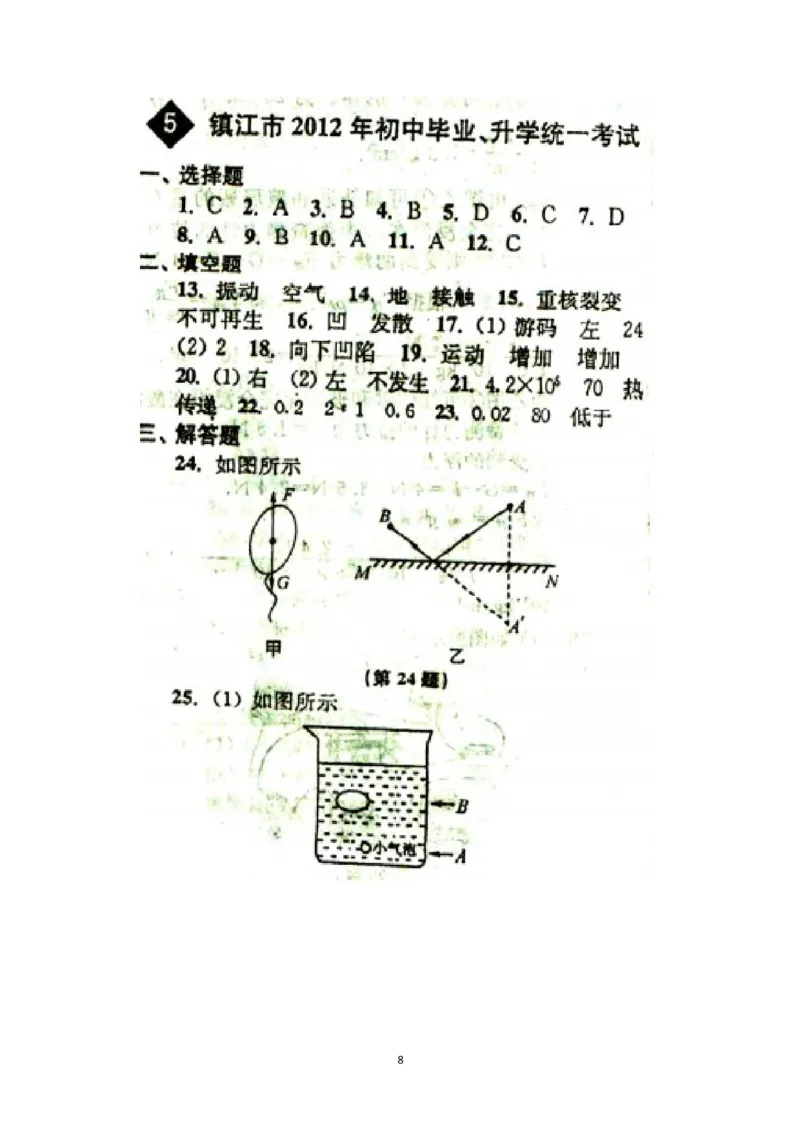 2012年镇江市中考物理试题(word版-含答案)_中考真题_4.物理中考真题2015-2024年_地区卷_江苏省_镇江中考物理08-22