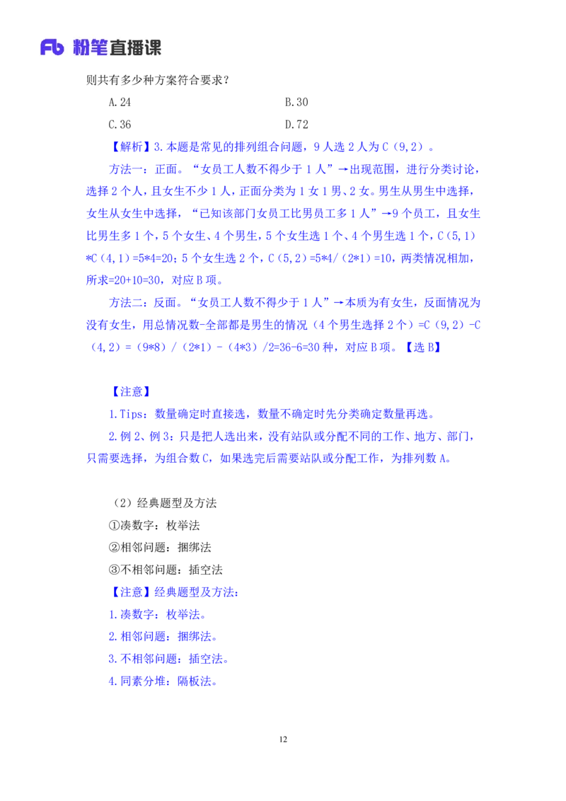 2024.03.16+方法精讲-数量4+邓健（笔记）公众号：上岸的资料（笔试系统班图书大礼包：2025国考1期）_2026考公资料_（10）粉笔_2025粉笔国考省考980（课＋笔记）_粉笔980（25多省）