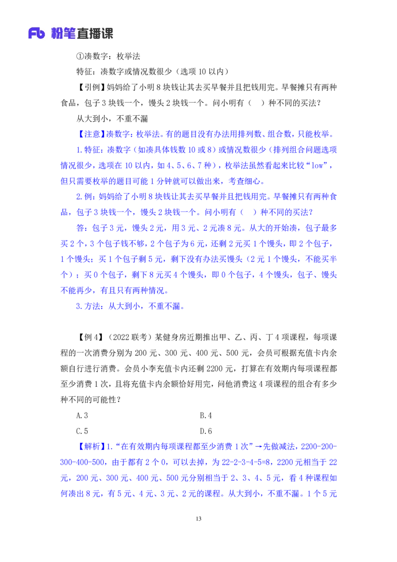 2024.03.16+方法精讲-数量4+邓健（笔记）公众号：上岸的资料（笔试系统班图书大礼包：2025国考1期）_2026考公资料_（10）粉笔_2025粉笔国考省考980（课＋笔记）_粉笔980（25多省）