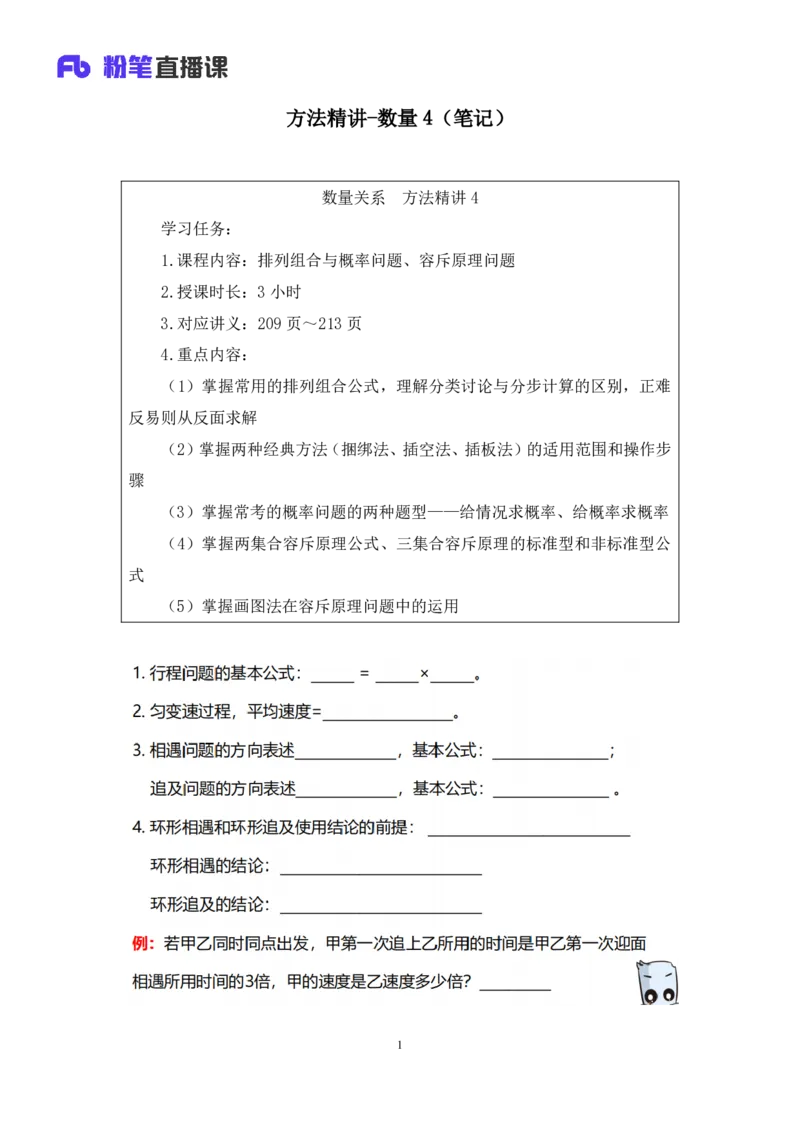 2024.03.16+方法精讲-数量4+邓健（笔记）公众号：上岸的资料（笔试系统班图书大礼包：2025国考1期）_2026考公资料_（10）粉笔_2025粉笔国考省考980（课＋笔记）_粉笔980（25多省）