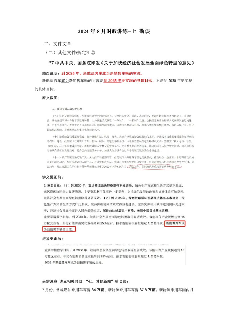 2024年8月时政讲练（上）勘误_2026考公资料_（05）超格_超格时政_时政2025超格时政讲练班⭐⭐⭐_讲义