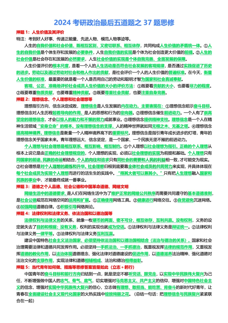 2024考研政治最后五道题之37题思修_2026考公资料_（49）政治理论合集_政治理论合集_2025考研政治pdf（笔记）_肖秀荣考研政治_24肖秀荣_24网传肖秀荣五道题