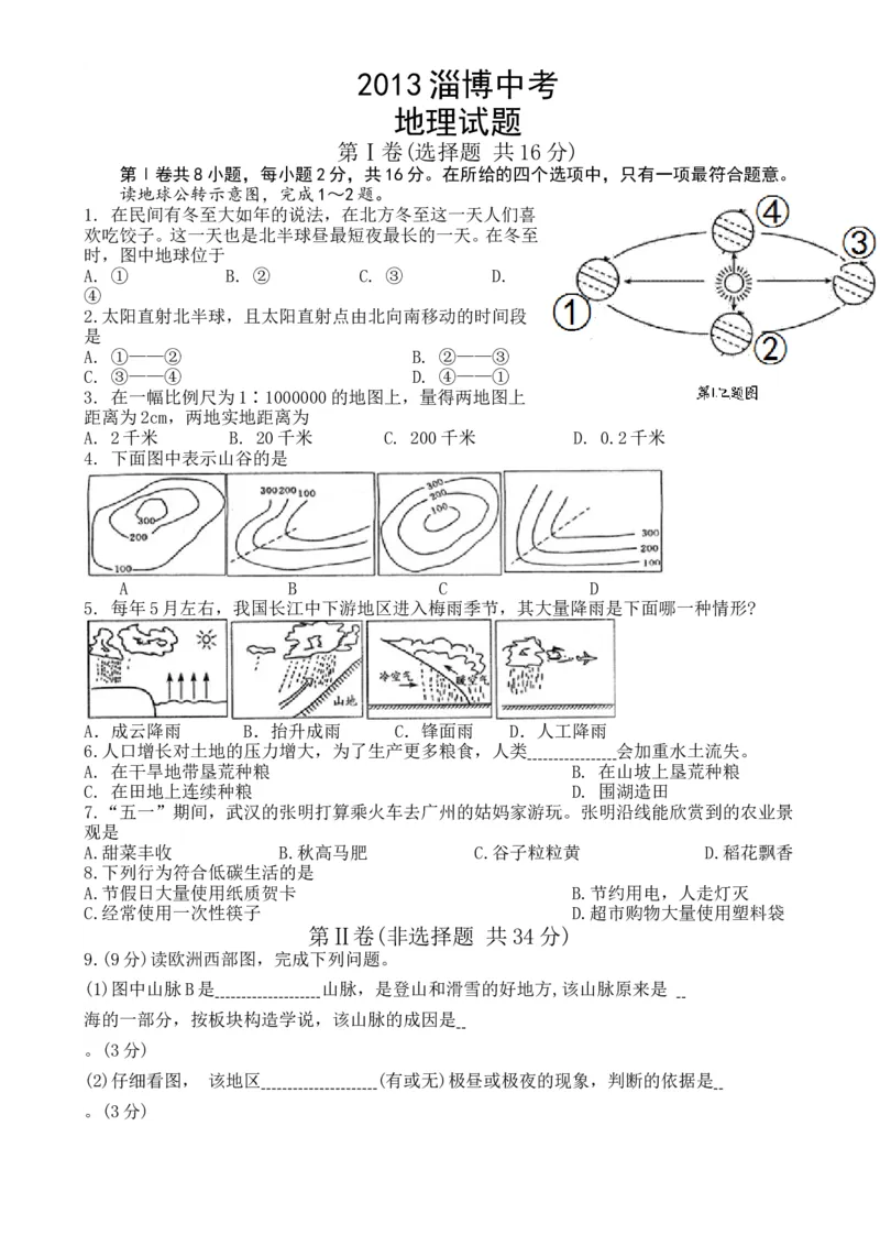 2013年淄博中考地理试题及答案_中考真题_9.地理中考真题2015-2024年_地区卷_山东省_山东淄博地理10-21缺19