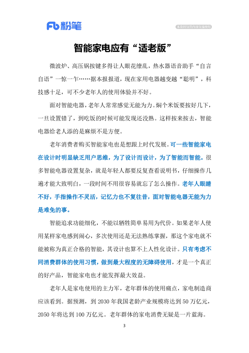 2024.3.17智能家电&ldquo;为难&rdquo;老人（标注版）公众号：上岸的资料_2026考公资料_（10）粉笔_2025粉笔国考省考980（课＋笔记）_粉笔980（25多省）_1、粉笔时政_2、F晨读时政_2024年