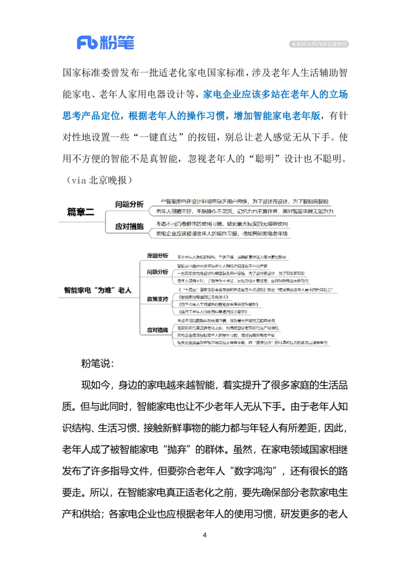 2024.3.17智能家电&ldquo;为难&rdquo;老人（标注版）公众号：上岸的资料_2026考公资料_（10）粉笔_2025粉笔国考省考980（课＋笔记）_粉笔980（25多省）_1、粉笔时政_2、F晨读时政_2024年