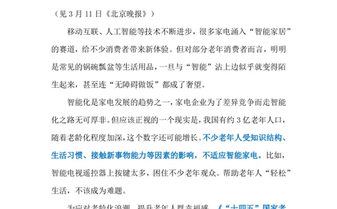 2024.3.17智能家电&ldquo;为难&rdquo;老人（标注版）公众号：上岸的资料_2026考公资料_（10）粉笔_2025粉笔国考省考980（课＋笔记）_粉笔980（25多省）_1、粉笔时政_2、F晨读时政_2024年