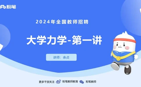 2.2晚-大学力学1-余贞_4-教培资料-26年最新资料-同步更新_科一科二电子资料合集中小幼（笔记真题知识点汇总等）文件多，按需保存_各机构笔记合集（中小幼）推荐_01西米合集