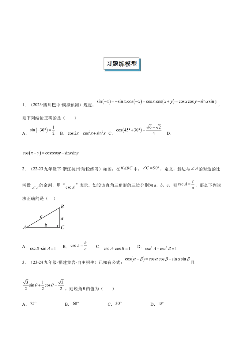 2025年中考数学几何模型综合训练（通用版）专题29解直角三角形模型之新定义模型解读与提分精练（学生版）_2数学总复习_2025中考复习资料_2025年中考数学几何模型综合训练(通用版)