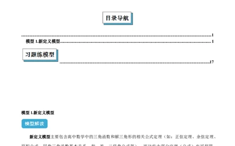 2025年中考数学几何模型综合训练（通用版）专题29解直角三角形模型之新定义模型解读与提分精练（学生版）_2数学总复习_2025中考复习资料_2025年中考数学几何模型综合训练(通用版)