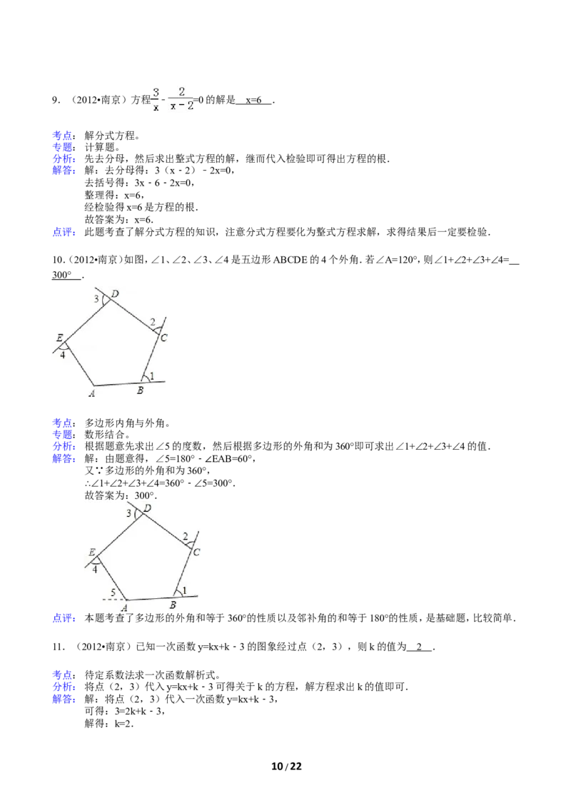 2012年江苏省南京市中考数学试卷及答案_中考真题_2.数学中考真题2015-2024年_地区卷_江苏省_南京数学08-22
