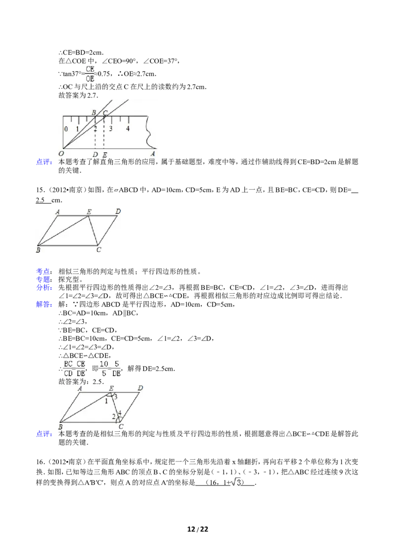 2012年江苏省南京市中考数学试卷及答案_中考真题_2.数学中考真题2015-2024年_地区卷_江苏省_南京数学08-22