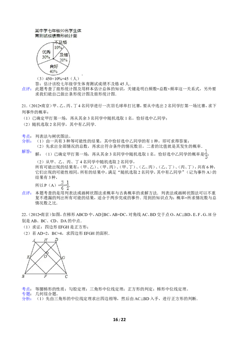 2012年江苏省南京市中考数学试卷及答案_中考真题_2.数学中考真题2015-2024年_地区卷_江苏省_南京数学08-22