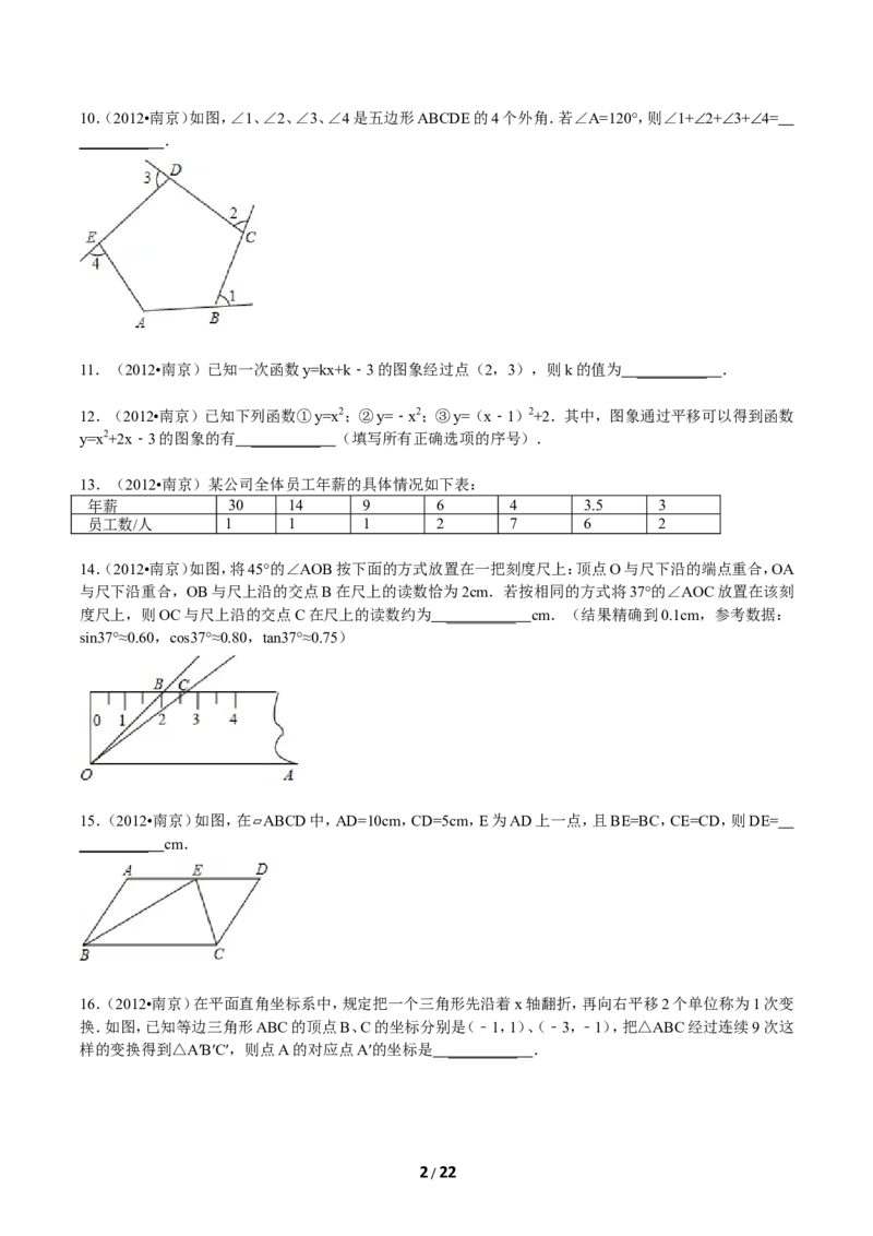 2012年江苏省南京市中考数学试卷及答案_中考真题_2.数学中考真题2015-2024年_地区卷_江苏省_南京数学08-22
