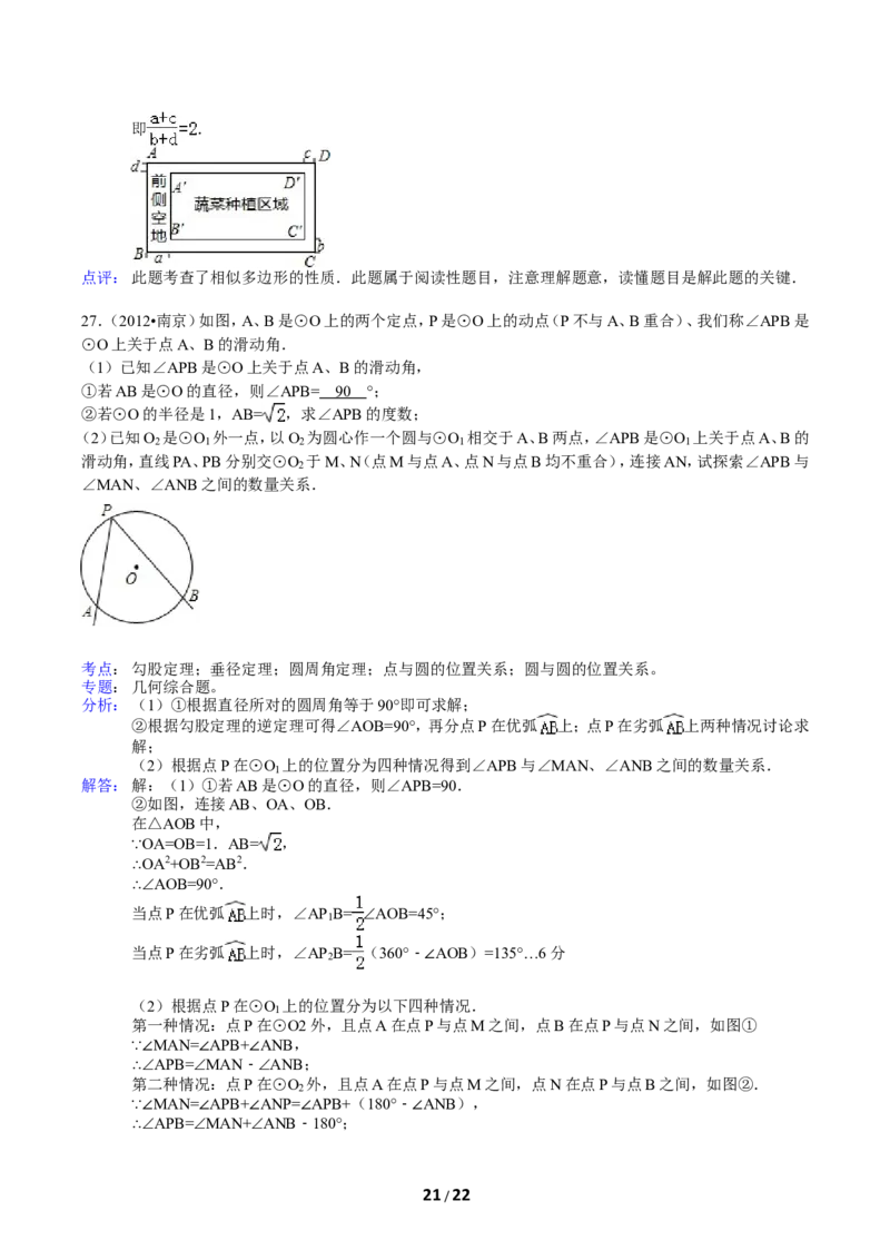 2012年江苏省南京市中考数学试卷及答案_中考真题_2.数学中考真题2015-2024年_地区卷_江苏省_南京数学08-22