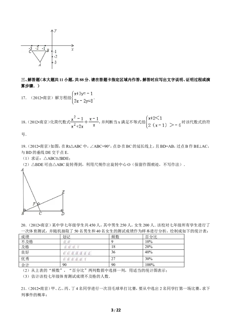 2012年江苏省南京市中考数学试卷及答案_中考真题_2.数学中考真题2015-2024年_地区卷_江苏省_南京数学08-22