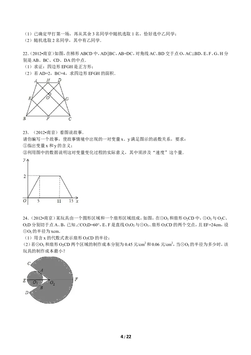 2012年江苏省南京市中考数学试卷及答案_中考真题_2.数学中考真题2015-2024年_地区卷_江苏省_南京数学08-22