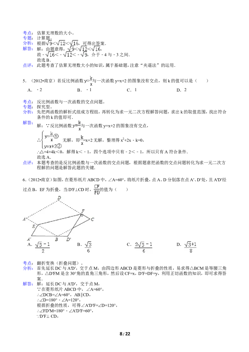 2012年江苏省南京市中考数学试卷及答案_中考真题_2.数学中考真题2015-2024年_地区卷_江苏省_南京数学08-22