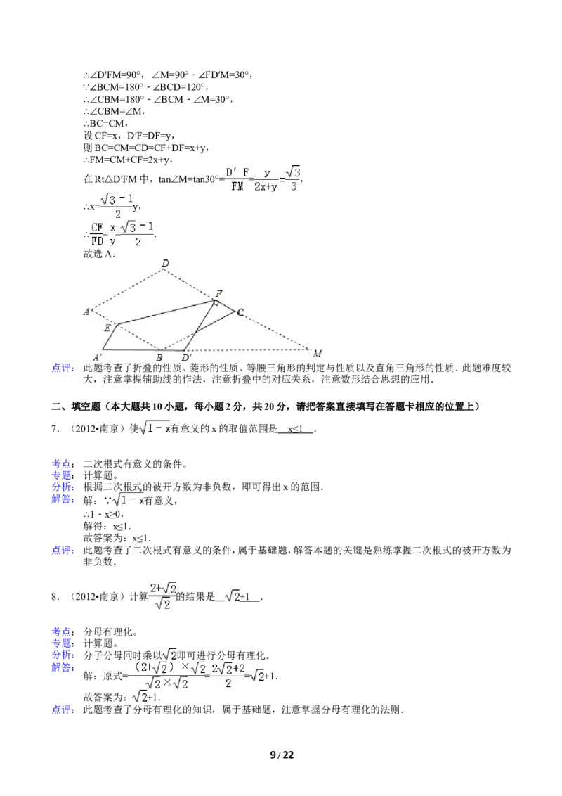2012年江苏省南京市中考数学试卷及答案_中考真题_2.数学中考真题2015-2024年_地区卷_江苏省_南京数学08-22