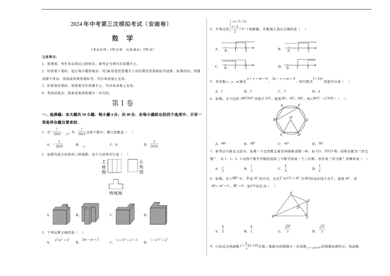 数学（安徽卷）（考试版A3）_2数学总复习_赠送：2024中考模拟题数学_三模（42套）_数学（安徽卷）