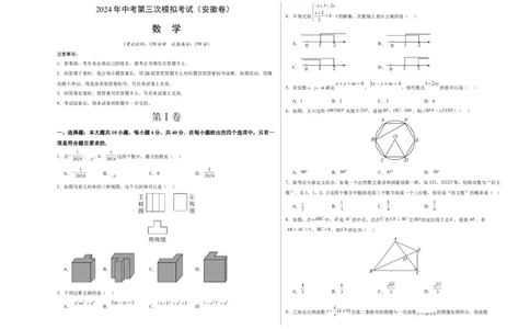 数学（安徽卷）（考试版A3）_2数学总复习_赠送：2024中考模拟题数学_三模（42套）_数学（安徽卷）