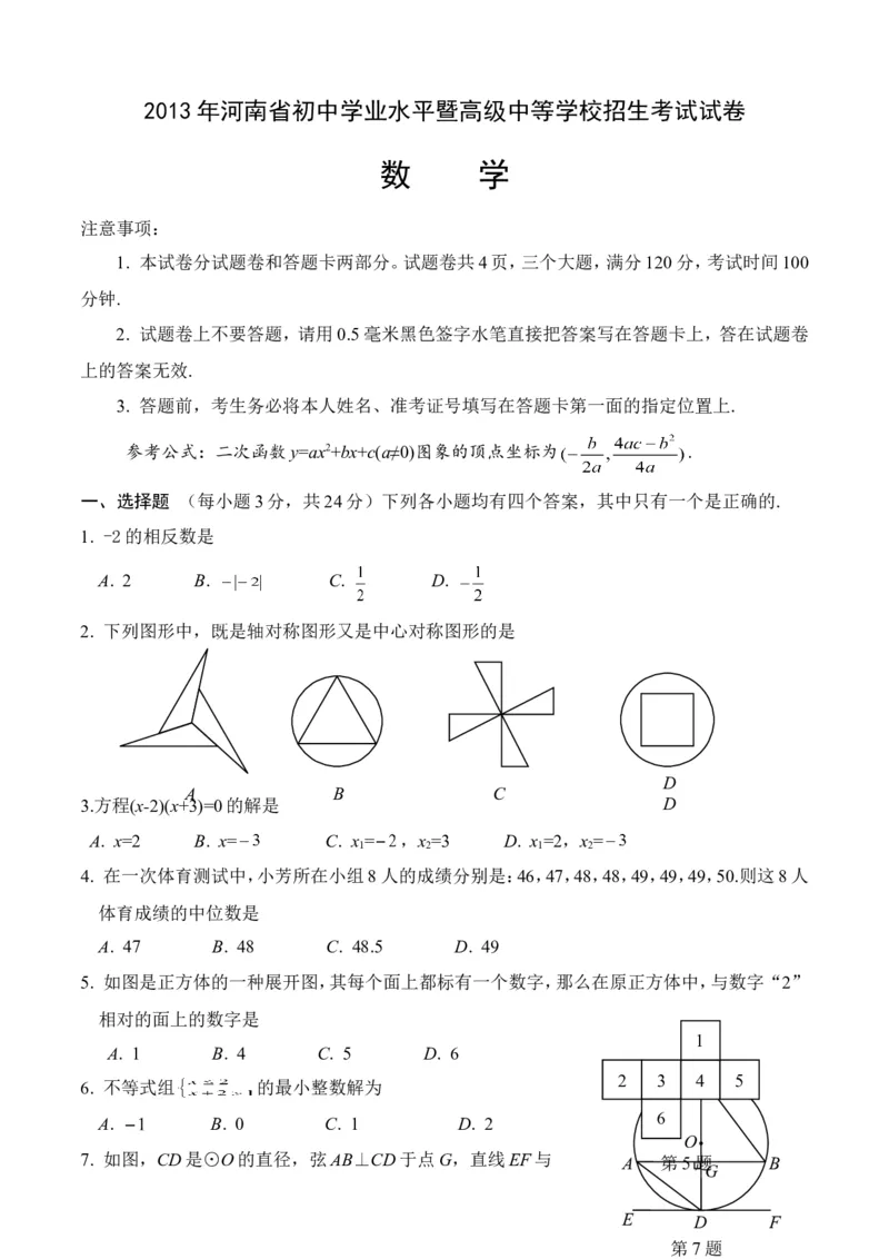 2013年河南省中考数学试题及答案_中考真题_2.数学中考真题2015-2024年_地区卷_河南中考数学08-23（河南省统一试卷）