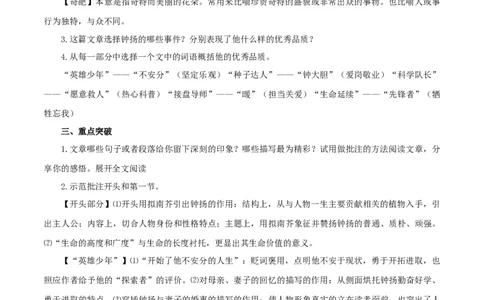 2.4.3&ldquo;探界者&rdquo;钟扬教学设计_4-教培资料-26年最新资料-同步更新_初中高中教资_03科三专项（进去保存报考的学科即可）_02科三专项（笔记真题思维导图教学设计版本二）