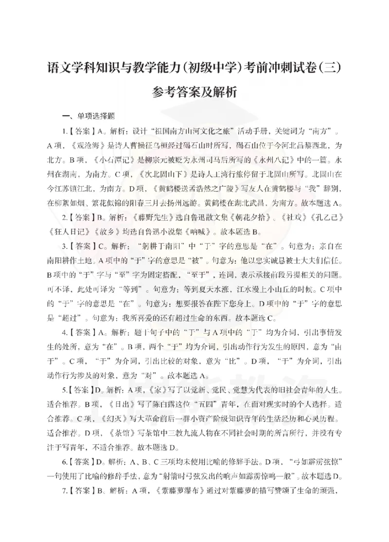 初中语文考前冲刺试卷及答案解析（三）_教资_36🔥26上：各机构教资笔试押题汇总（西米学府汇总）_26上教资：中学押题汇总(1)_0.中学-考前冲刺3套卷-上A熊（更完）_初中语文模拟卷