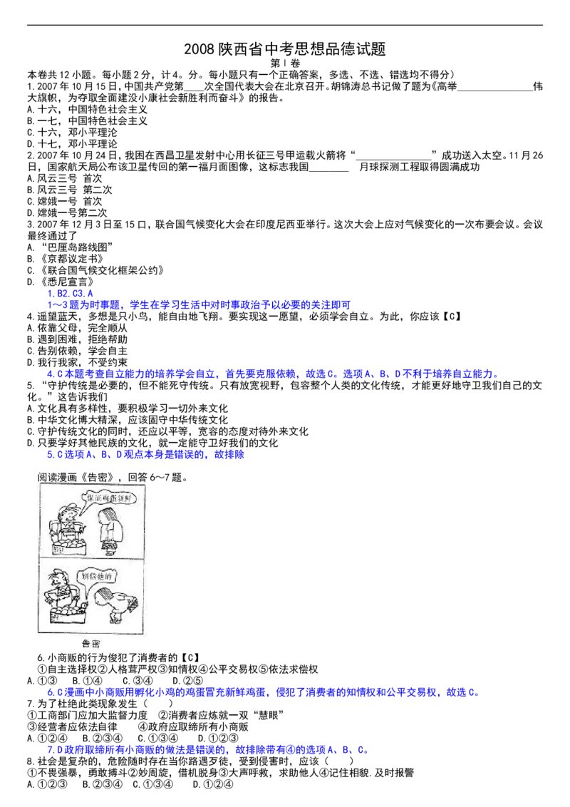 2008年陕西中考试题思想品德_中考真题_7.政治中考真题2015-2024年_地区卷_陕西思想品德08-21（陕西省统一试卷）