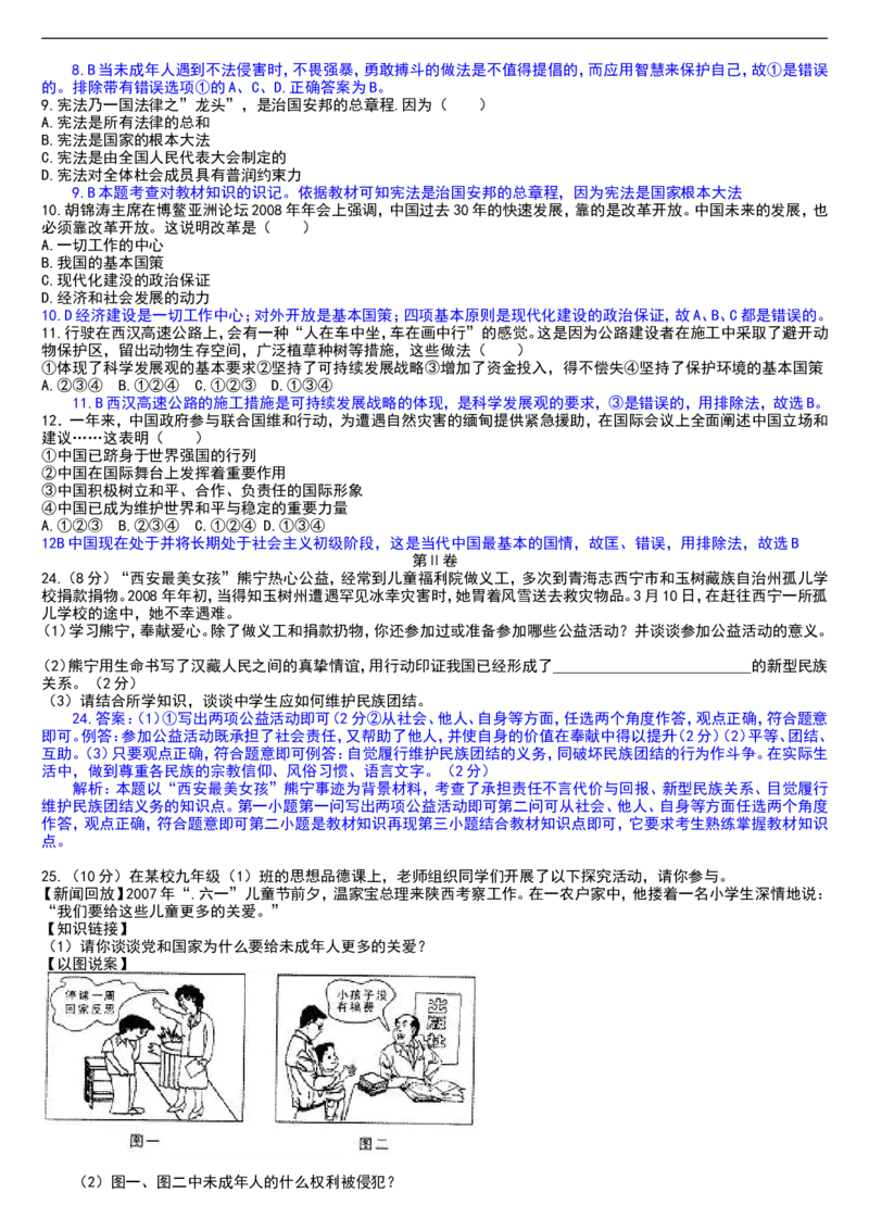 2008年陕西中考试题思想品德_中考真题_7.政治中考真题2015-2024年_地区卷_陕西思想品德08-21（陕西省统一试卷）