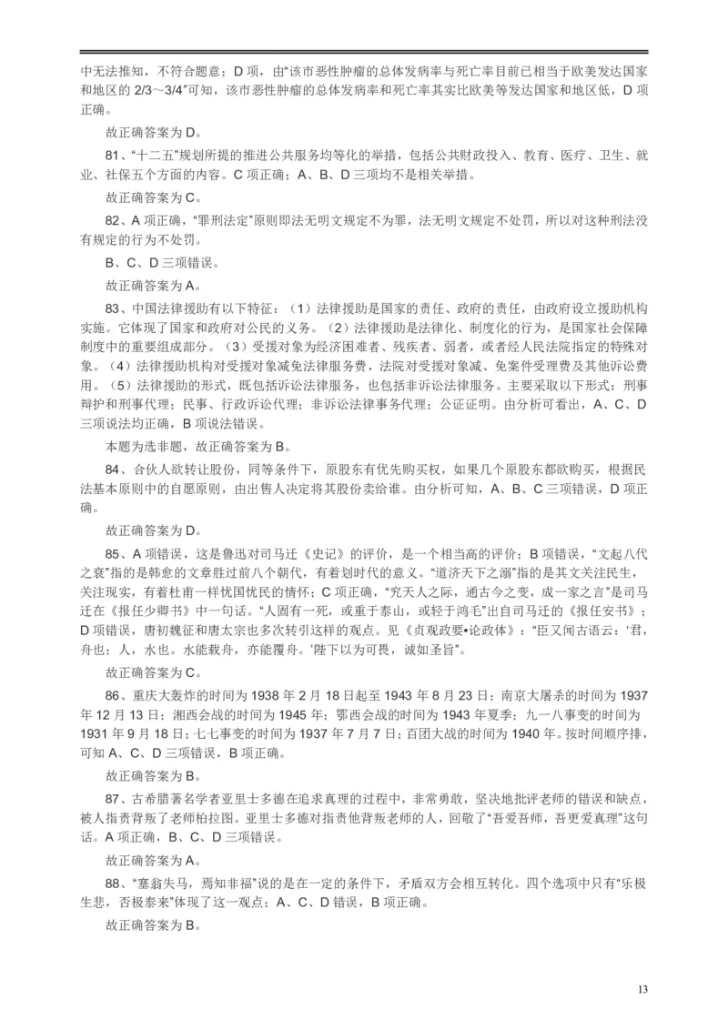 2014年河南省公务员考试《行测》真题答案及解析(1)_26河南省考备考资料包_01河南公务员考试真题07-25_河南公务员考试真题&mdash;&mdash;行测09-25pdf版_答案及解析
