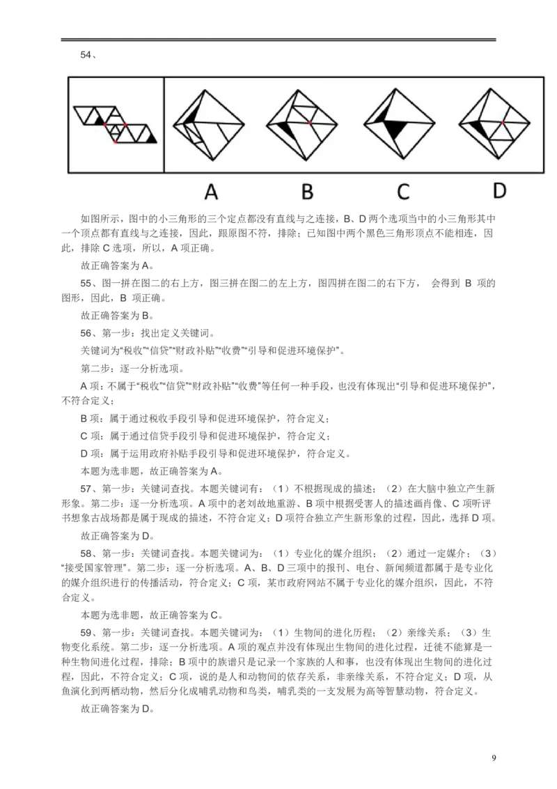 2014年河南省公务员考试《行测》真题答案及解析(1)_26河南省考备考资料包_01河南公务员考试真题07-25_河南公务员考试真题&mdash;&mdash;行测09-25pdf版_答案及解析