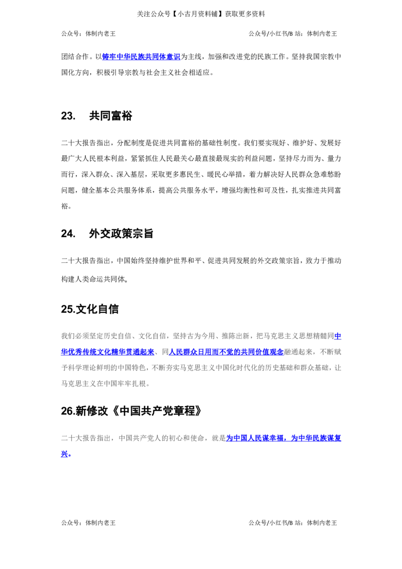 李梦娇二十大必考点（30个）公众号：上岸总站_2026考公资料_（40）李梦娇_10李梦娇二十大必考点+二十大报告预测题