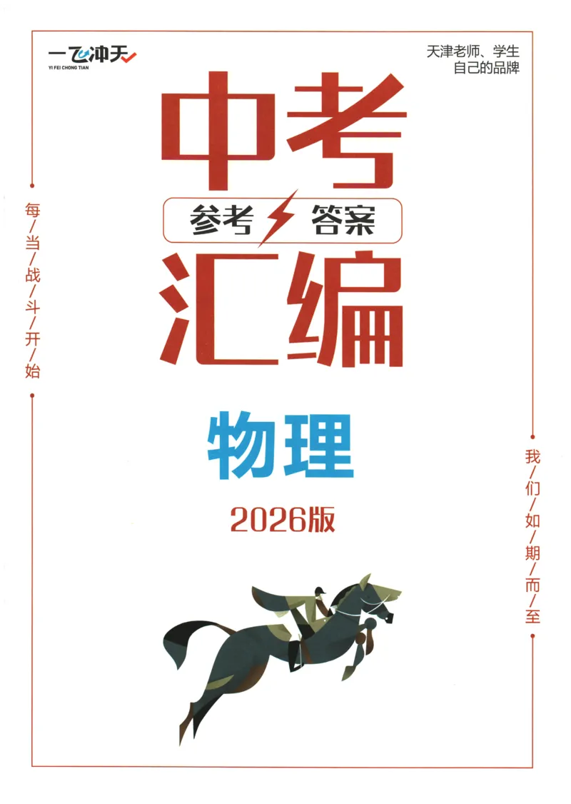 2026《一飞冲天中考模拟试题汇编》物理参考答案_《一飞冲天-中考专项》2026版_一飞冲天-中考模拟试题汇编（2026版）