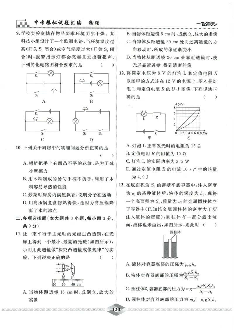 2026《一飞冲天中考模拟试题汇编》物理参考答案_《一飞冲天-中考专项》2026版_一飞冲天-中考模拟试题汇编（2026版）