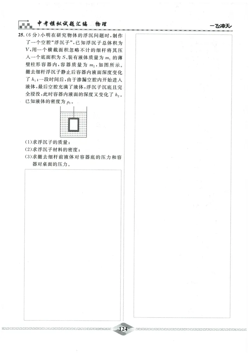 2026《一飞冲天中考模拟试题汇编》物理参考答案_《一飞冲天-中考专项》2026版_一飞冲天-中考模拟试题汇编（2026版）