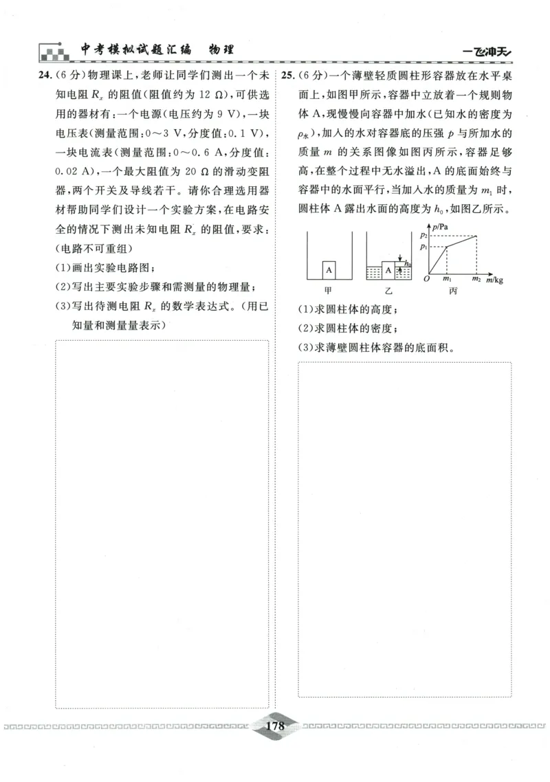 2026《一飞冲天中考模拟试题汇编》物理参考答案_《一飞冲天-中考专项》2026版_一飞冲天-中考模拟试题汇编（2026版）