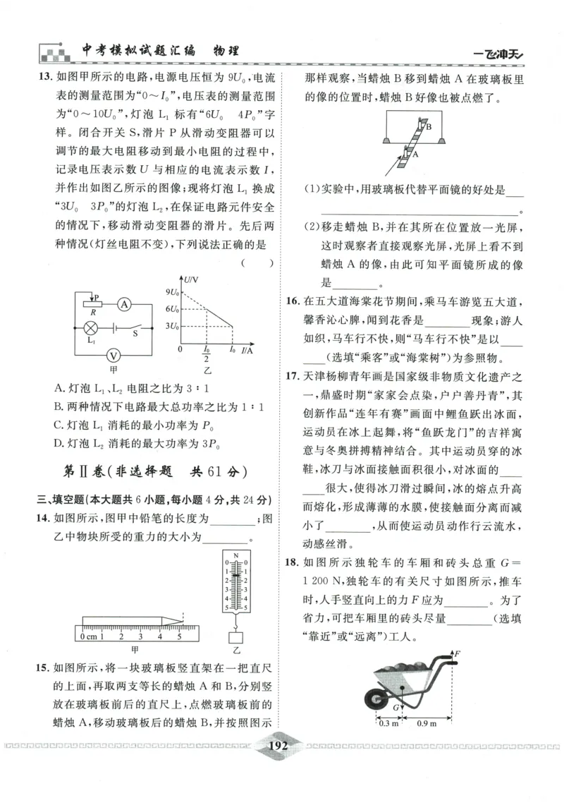 2026《一飞冲天中考模拟试题汇编》物理参考答案_《一飞冲天-中考专项》2026版_一飞冲天-中考模拟试题汇编（2026版）