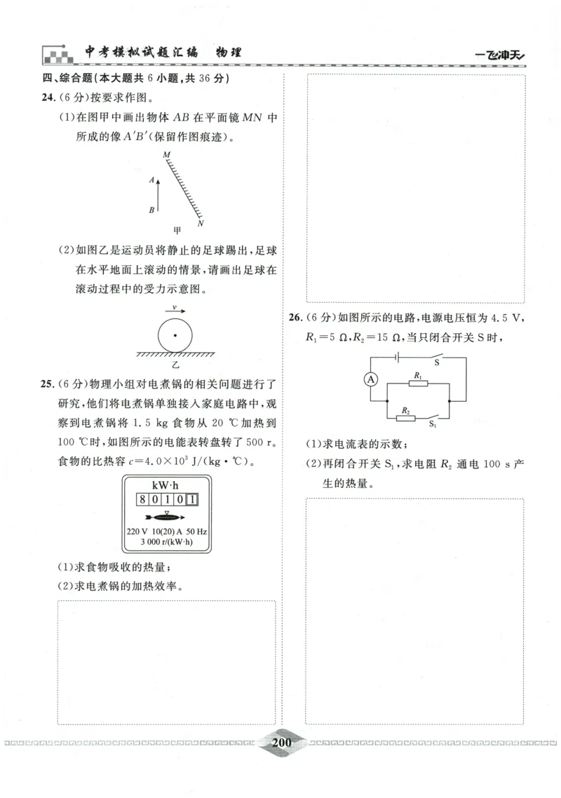 2026《一飞冲天中考模拟试题汇编》物理参考答案_《一飞冲天-中考专项》2026版_一飞冲天-中考模拟试题汇编（2026版）