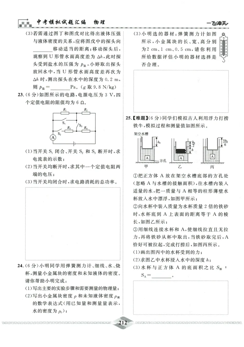 2026《一飞冲天中考模拟试题汇编》物理参考答案_《一飞冲天-中考专项》2026版_一飞冲天-中考模拟试题汇编（2026版）