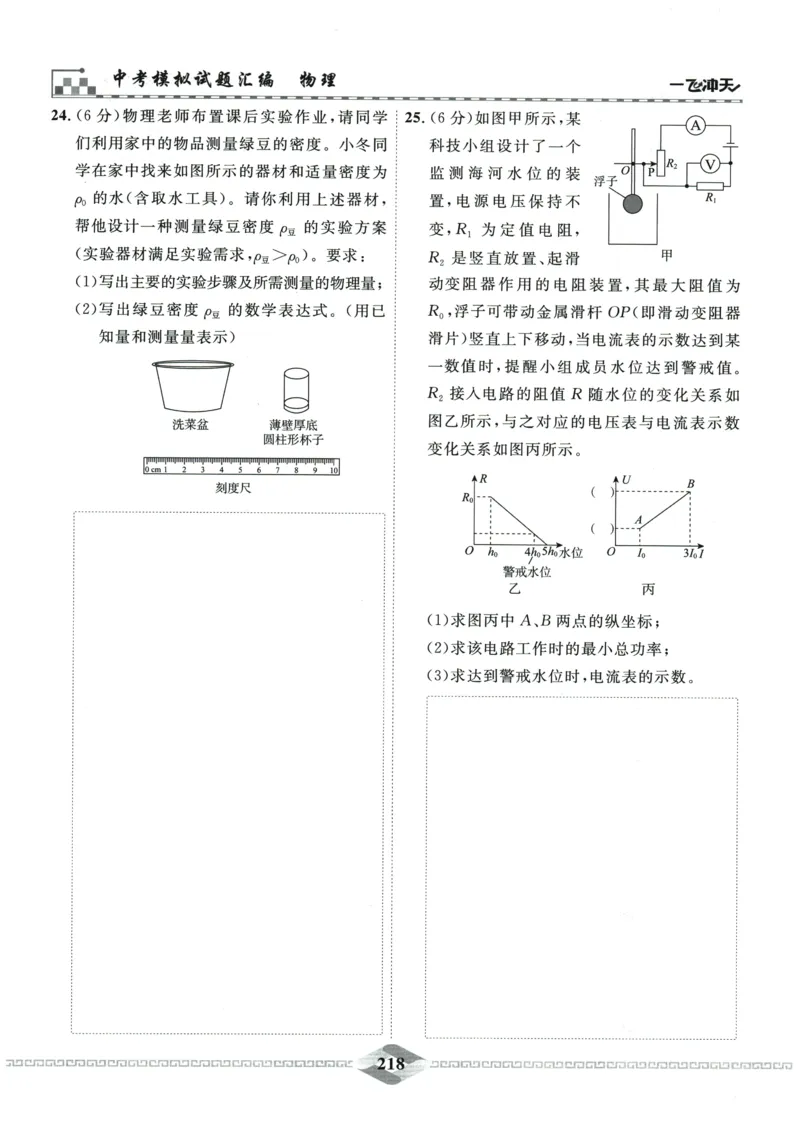 2026《一飞冲天中考模拟试题汇编》物理参考答案_《一飞冲天-中考专项》2026版_一飞冲天-中考模拟试题汇编（2026版）