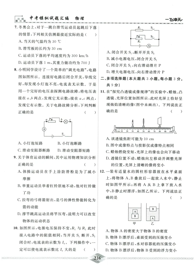 2026《一飞冲天中考模拟试题汇编》物理参考答案_《一飞冲天-中考专项》2026版_一飞冲天-中考模拟试题汇编（2026版）