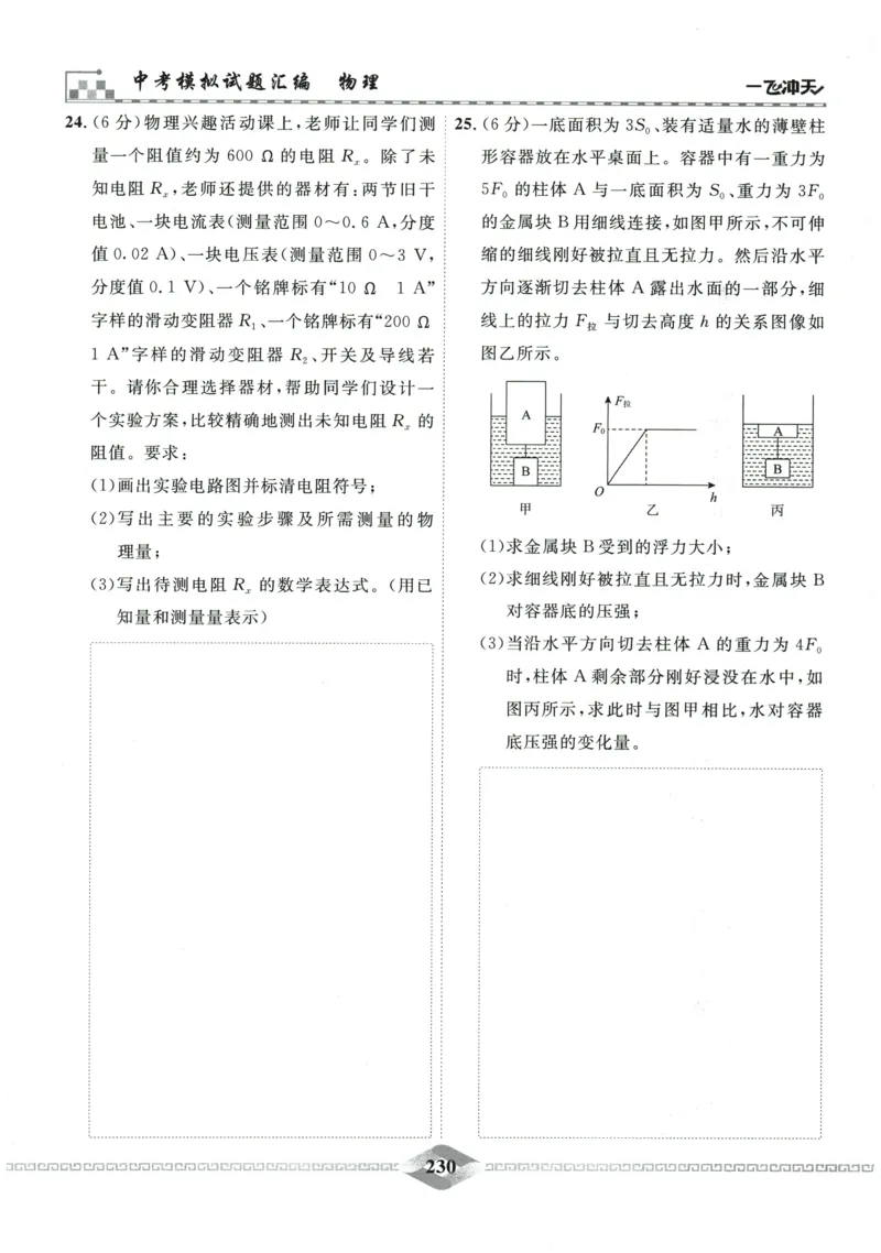 2026《一飞冲天中考模拟试题汇编》物理参考答案_《一飞冲天-中考专项》2026版_一飞冲天-中考模拟试题汇编（2026版）