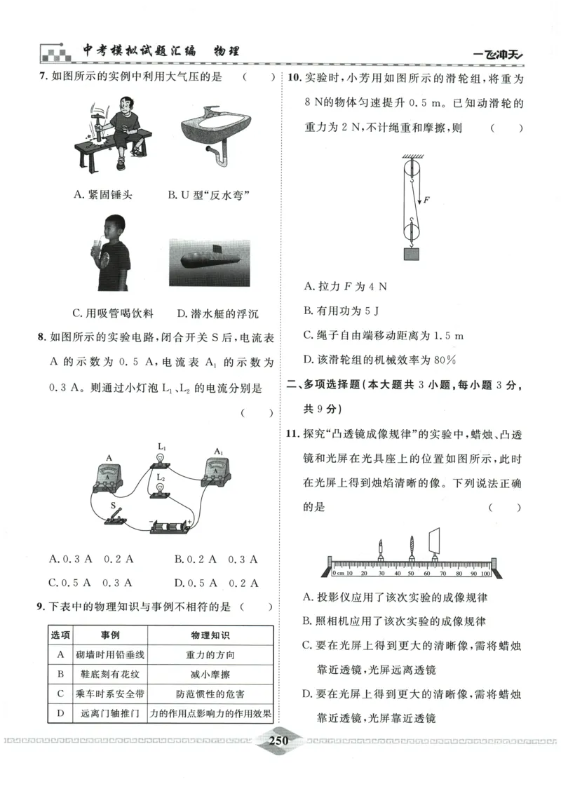 2026《一飞冲天中考模拟试题汇编》物理参考答案_《一飞冲天-中考专项》2026版_一飞冲天-中考模拟试题汇编（2026版）