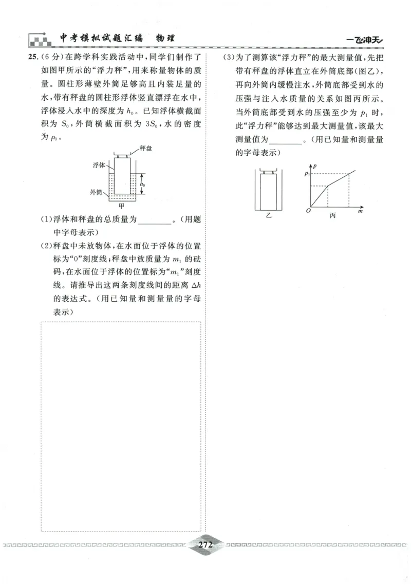 2026《一飞冲天中考模拟试题汇编》物理参考答案_《一飞冲天-中考专项》2026版_一飞冲天-中考模拟试题汇编（2026版）