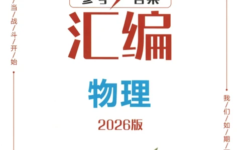 2026《一飞冲天中考模拟试题汇编》物理参考答案_《一飞冲天-中考专项》2026版_一飞冲天-中考模拟试题汇编（2026版）