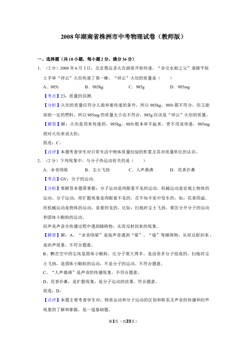 2008年湖南省株洲市中考物理试卷（教师版）学霸冲冲冲shop348121278.taobao.com_中考真题_4.物理中考真题2015-2024年_地区卷_湖南省_株洲物理07-22缺21