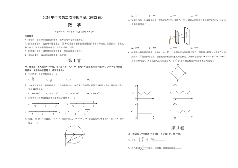 数学（南京卷）（考试版A3）_2数学总复习_赠送：2024中考模拟题数学_二模_数学（南京卷）-：2024年中考第二次模拟考试