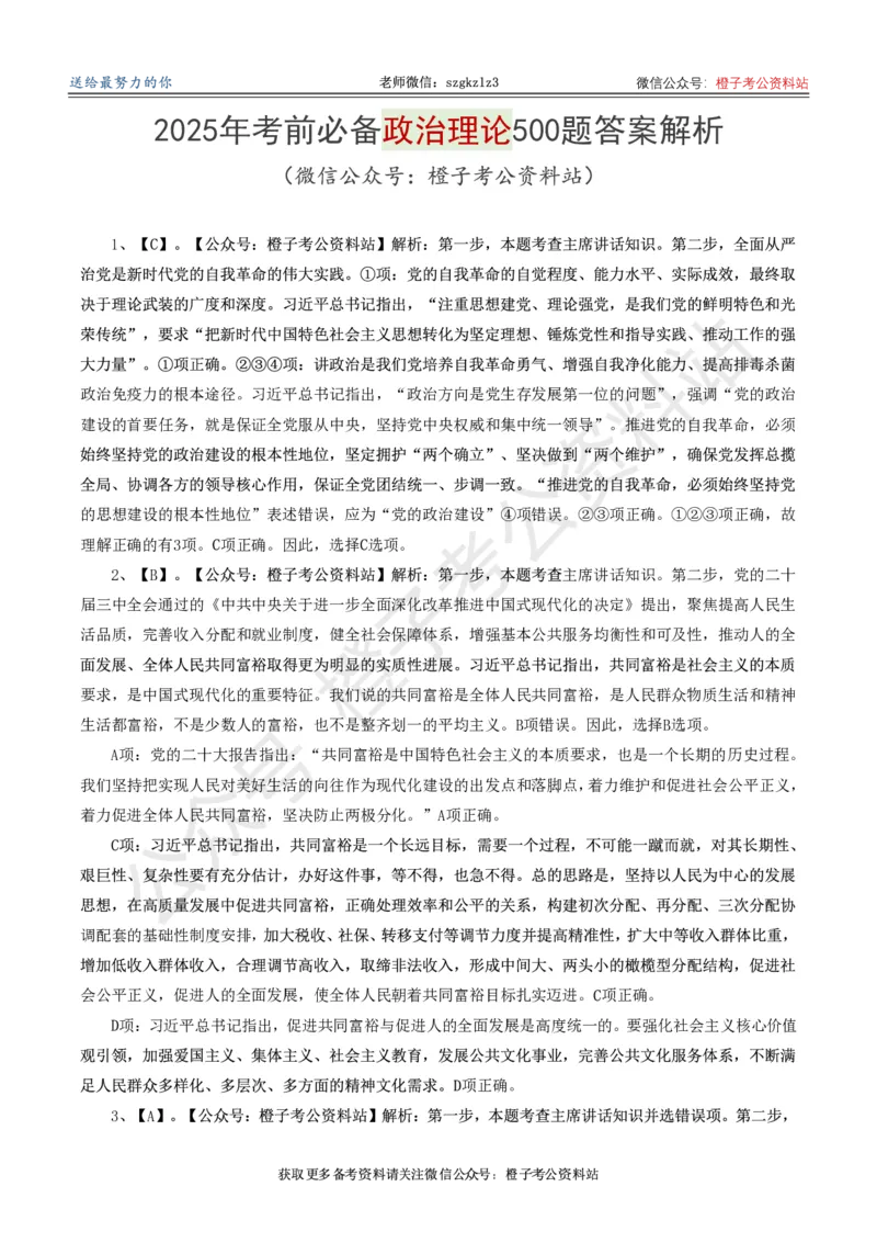 2025年政治理论必备考前冲刺500题_答案解析(1)_2026考公资料_（49）政治理论合集_政治理论合集_政治理论2025年政治理论必备考前冲刺500题